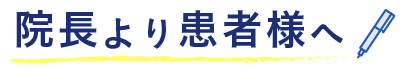 院長から患者様へ