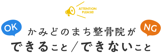 当院ができることできないこと